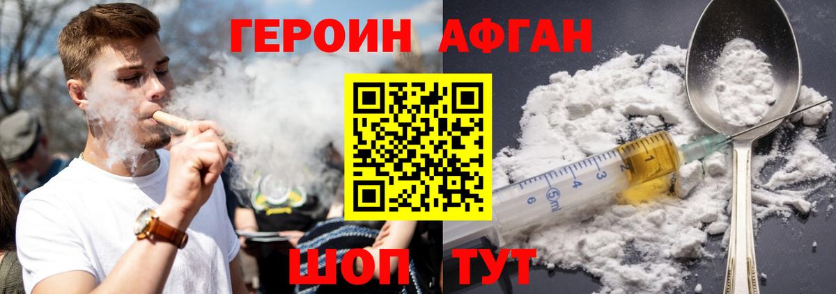 ГЕРОИН хмурый Фролово